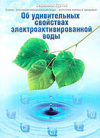 Книга «Про дивовижні властивості электроактивированной води". Джерело життя і здоров'я