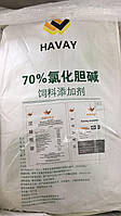 Холин-Хлорид 70% Havay. кормовая добавка, источник холина (Витамина В4)