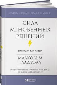 Сила миттєвих рішень. Малькольм Гладелл