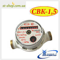 Лічильник води КОММУНАР НВК-1,5 (гаряча вода) 1/2