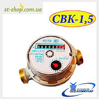 Лічильник води КОММУНАР НВК-1,5 (холодна вода) 1/2