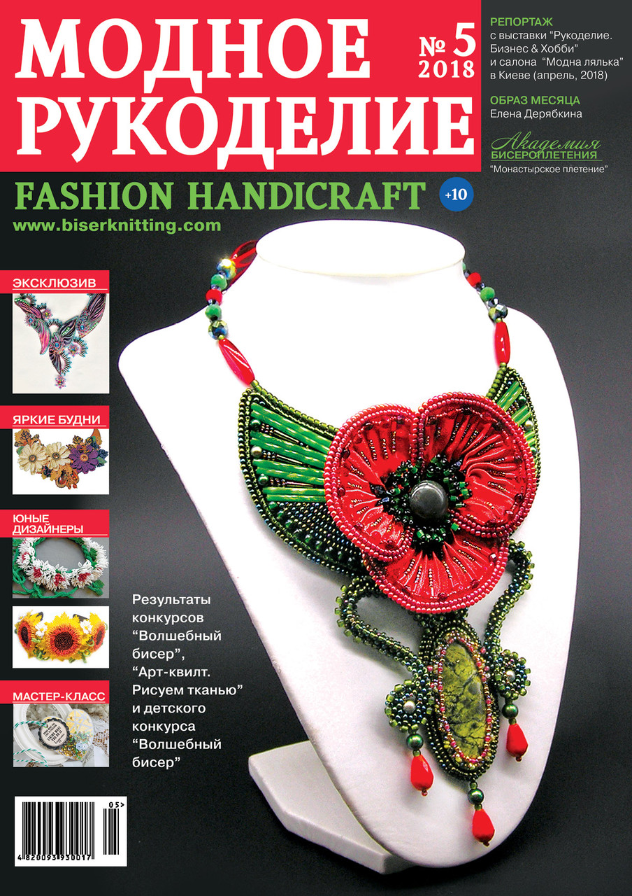 Журнал Модне рукоділля №5/2018 (Fashion Handicraft), фото 1