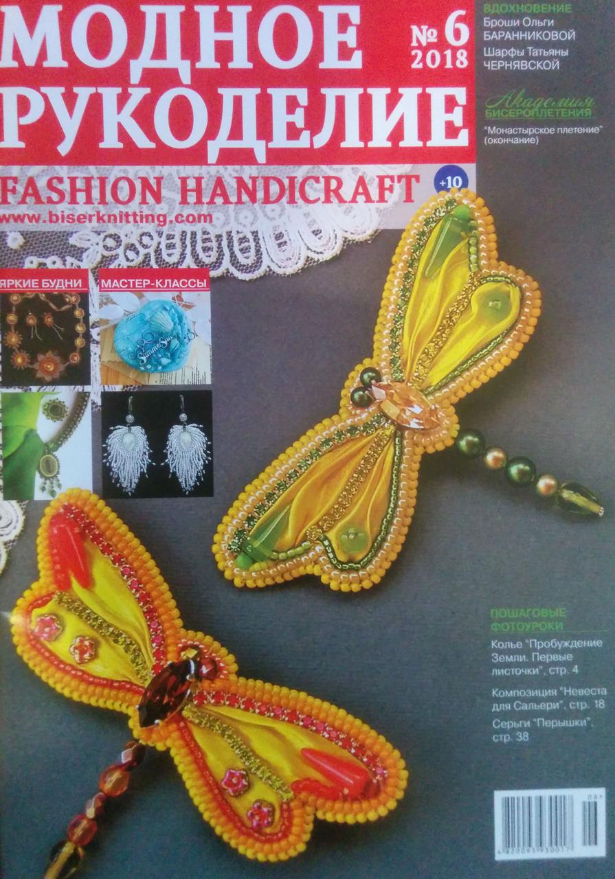 Журнал Модне рукоділля №6/2018 (Fashion Handicraft)
