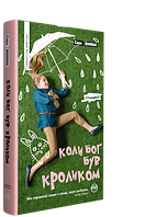 Сара Вінман "Коли Бог був кроликом"