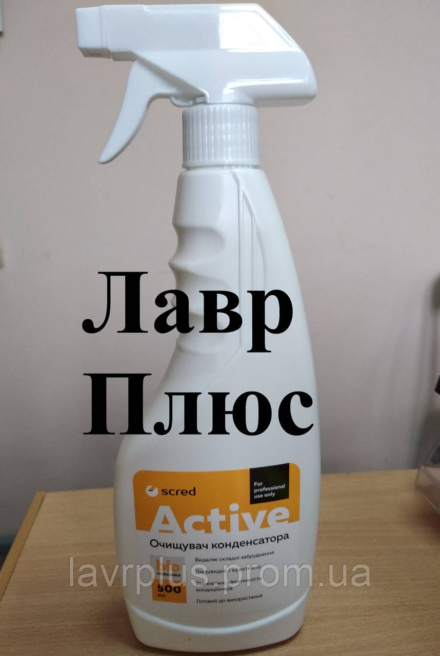 Средство для чистки кондиционера Active 0,5л. для алюминиевой поверхности конденсатора