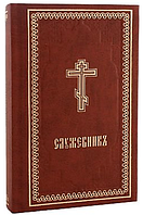 Служебник на церковно-славянском языке (карманный)