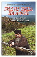 Вид из окна на Афон. Возвращение в потерянный рай. Протоиерей Михаил Овчинников