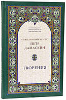 Творіння. Преподобний Петро Дамаскін