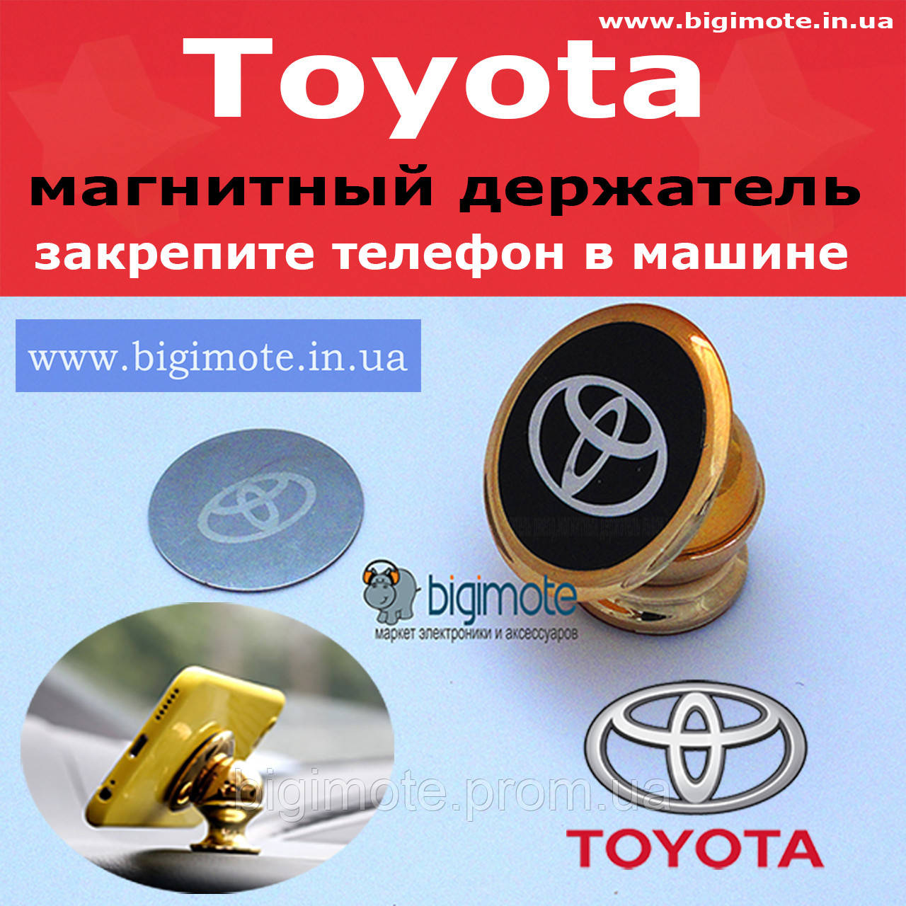 Toyota. Якісний магнітний тримач, Bigimote