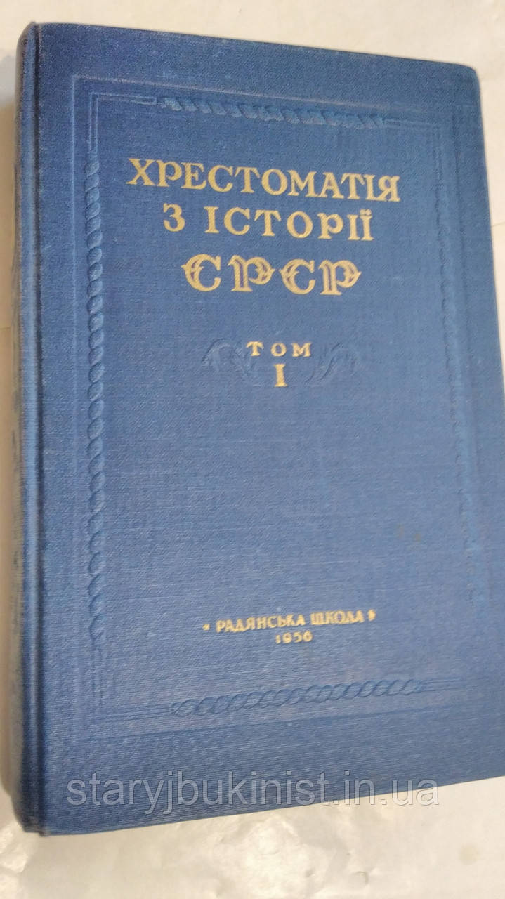 Хрестоматія з історії СРСР. Том1 Ст. Лебедєв