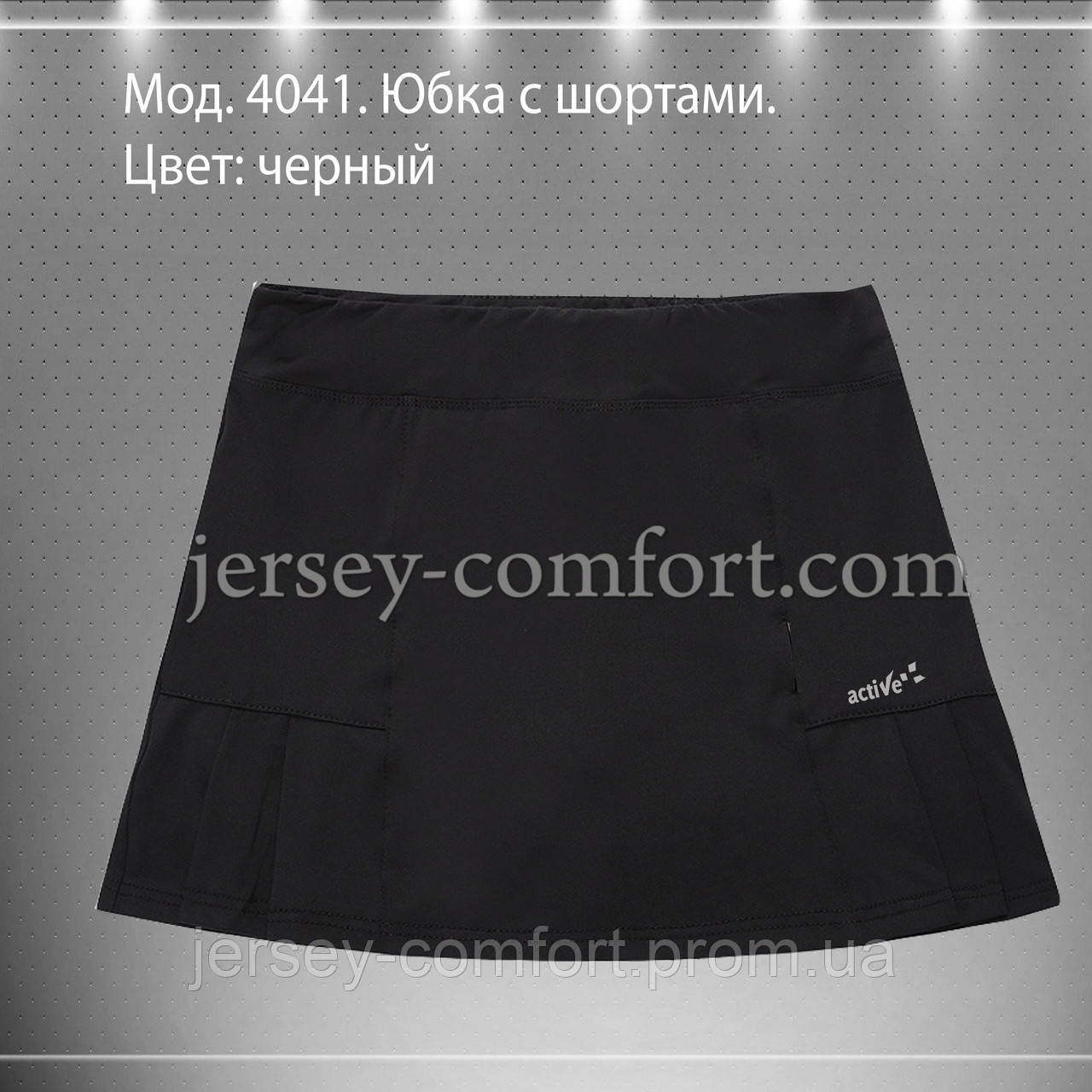 Спідниця з шортами,чорна. Спідниця спортивна. Мод. 4041