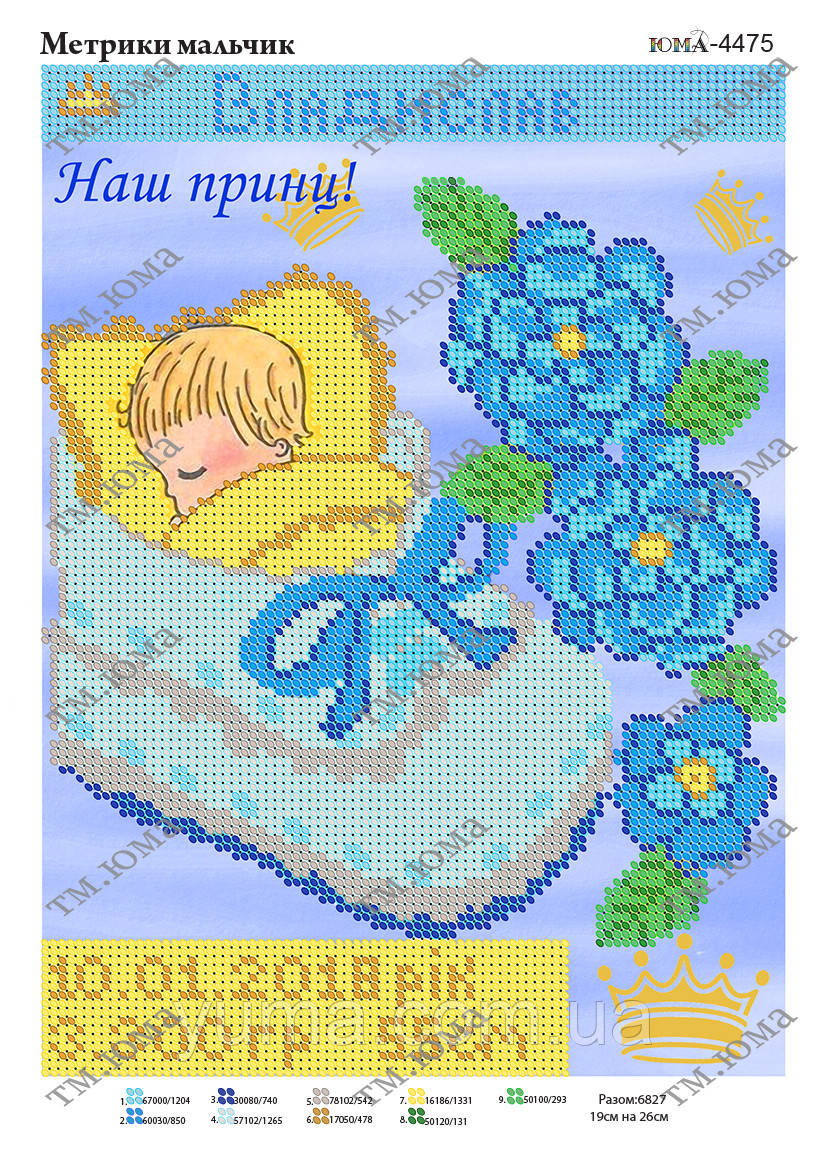 Схема для вишивки дитяча метрика для хлопчика, фото 1