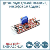 Датчик звуку для Arduino малий, мікрофон для Ардуїно 