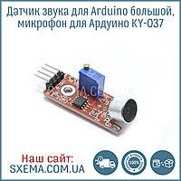 Датчик звуку для Arduino великий, мікрофон для Ардуїно KY-037