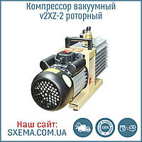 Компресор вакуумний 2XZ-2 роторний (2 л/с, 6*10-2 Pa, 220 V 370 W, 27kg 148*227*478,