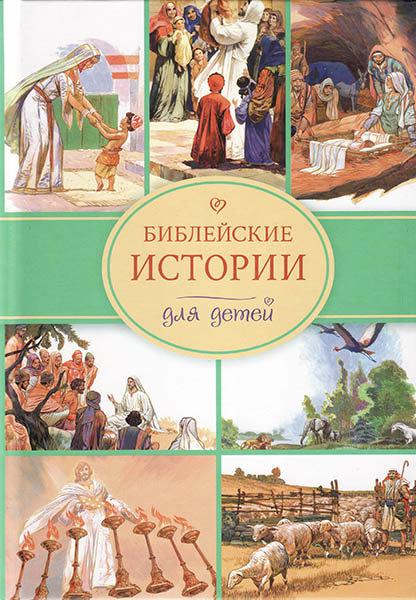 Біблійні історії для дітей. Ілюстрації Хосе Перес Монтеро