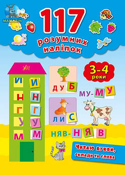 117 Розумних наліпок: Читаю букви, склади та слова. 3-4 роки 842869