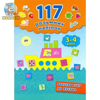 117 Розумних наклейок: Готуємо руку до листа, 3-4 роки 842227