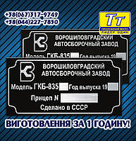 ТАБЛИЧКА ДУБЛИРУЮЩАЯ НА ПРИЦЕП ГКБ-8535, ГКБ-8521, ГКБ-8551, ГКБ-8352 + заклепки (ВСЕ МОДЕЛИ)