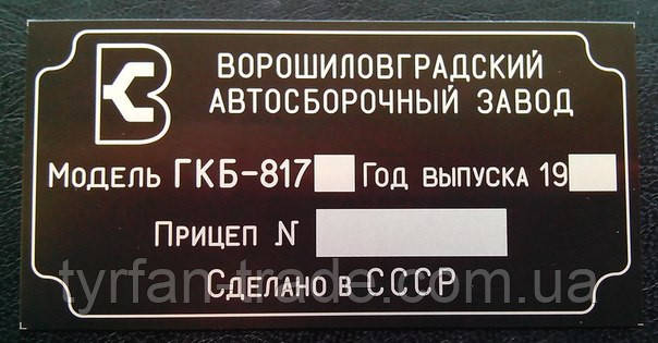 ТАБЛИЧКА,ШИЛЬД,ШИЛЬДИК,БИРКА ДЛЯ АВТОМОБИЛЬНОГО ПРИЦЕПА БОБЕР (1993 г.в) - фото 8 - id-p207423867