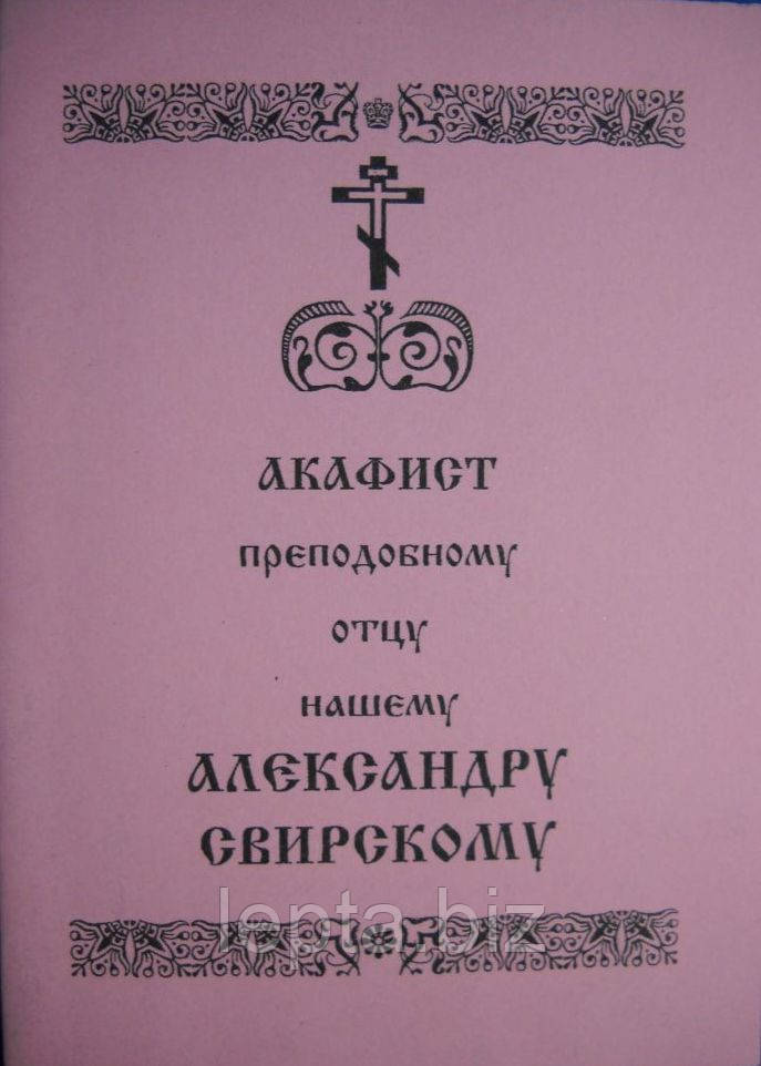 Акафіст "Александру Свірському", фото 1
