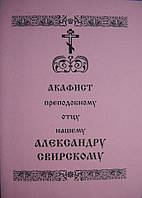 Акафист Александру Свирскому