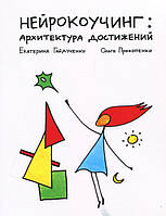 Нейрокоучинг: Архитектура достижений. Ольга Прокопенко, Екатерина Гайдученко