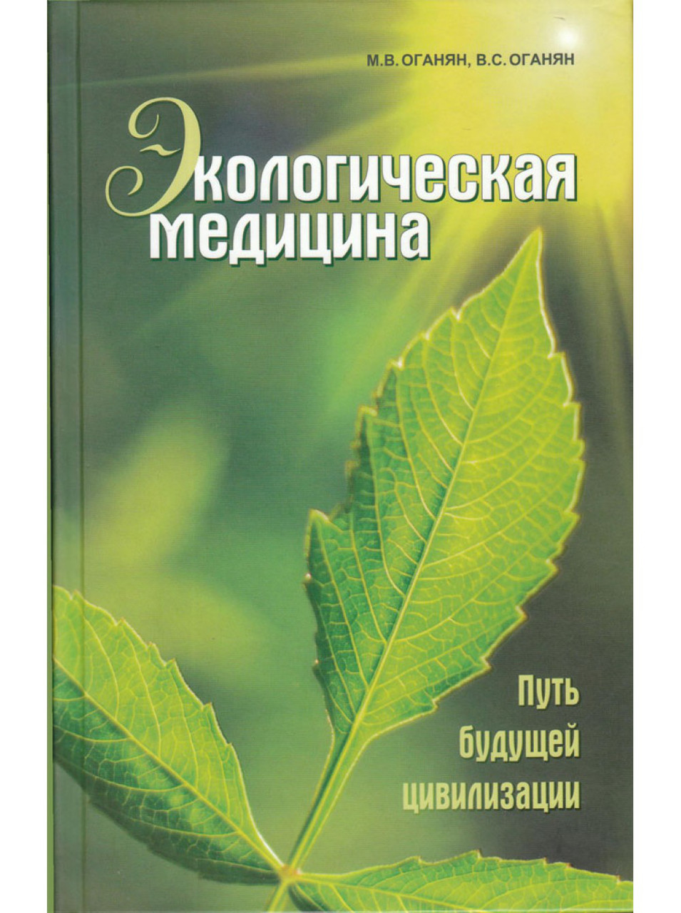 Екологічна медицина. Шлях майбутньої цивілізації. Оганян М., Оганян Ст.