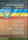 Науково-Практичний Коментар Кодексу законів про працю України. Станом на 10.10. 2018 р