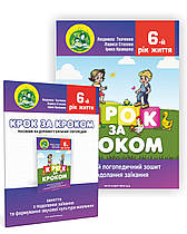 Крок за кроком: домашній логопедичний зошит 6-й рік життя