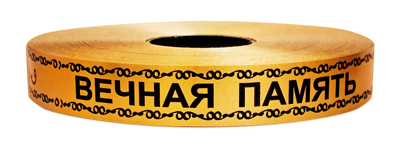 Флористична стрічка траурна (2 см х 100 м) Вічна пам'ять, золото, фото 1