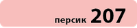 Пігмент Персик