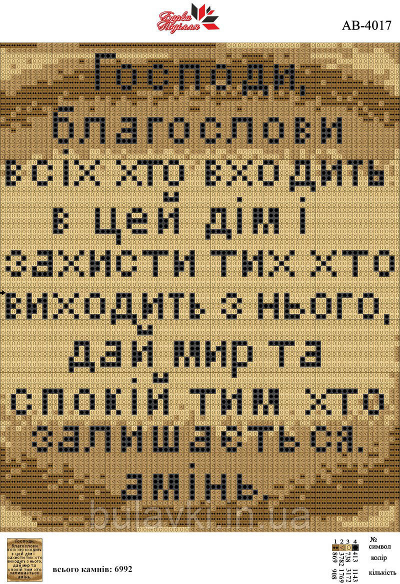 Алмазна вишивка АВ 4017 Молитва входить в будинок  (повна зашивання) укр мова