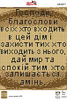 Алмазная вышивка АВ 4017 Молитва входящего в дом (полная зашивка) укр мова