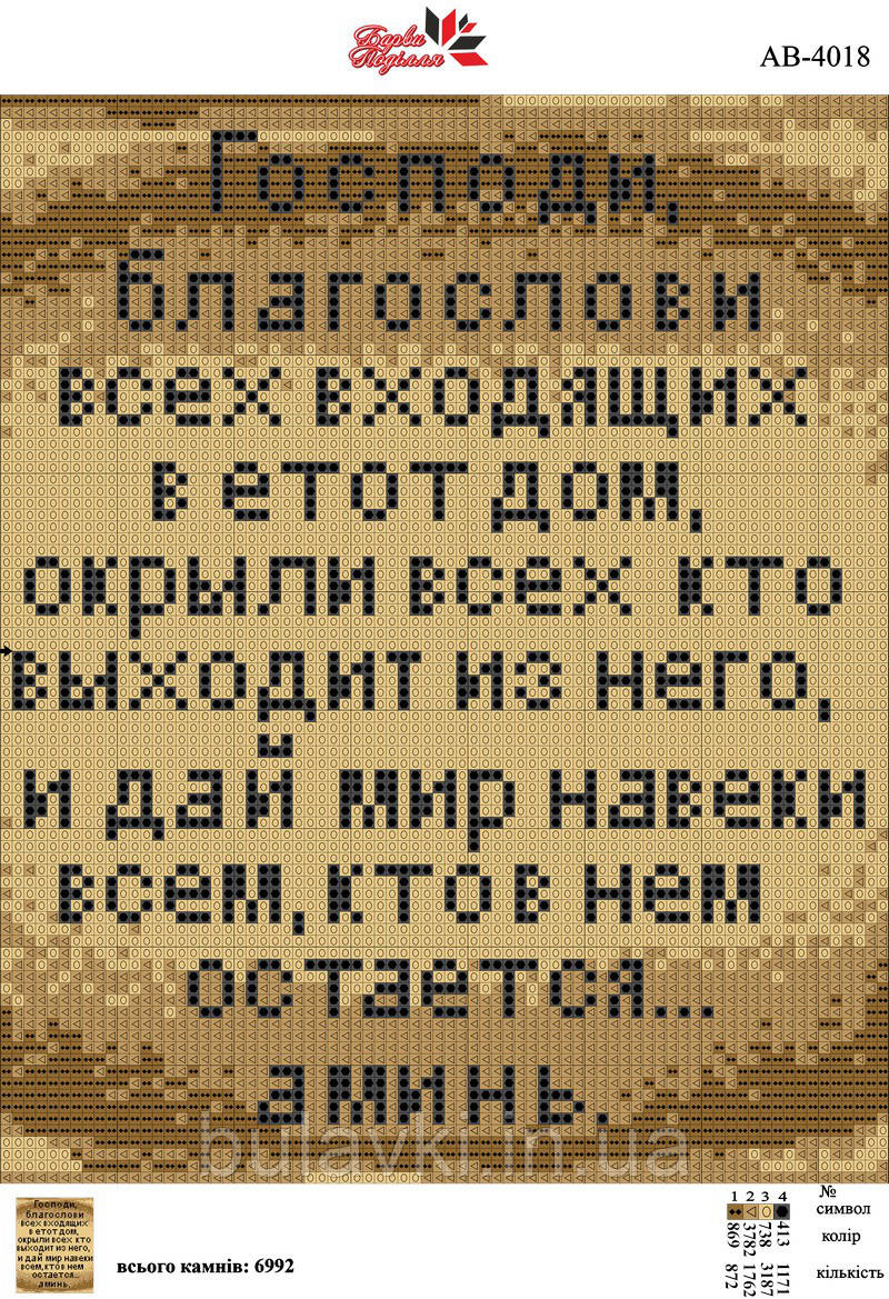 Алмазна вишивка АВ 4018 Молитва входить в будинок (укр) (повна зашивання)