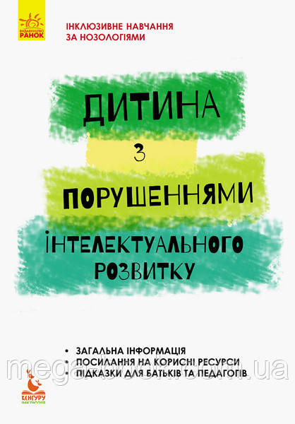 Інклюзивне навчання. Дитина із порушеннями інтелектуального розвитку