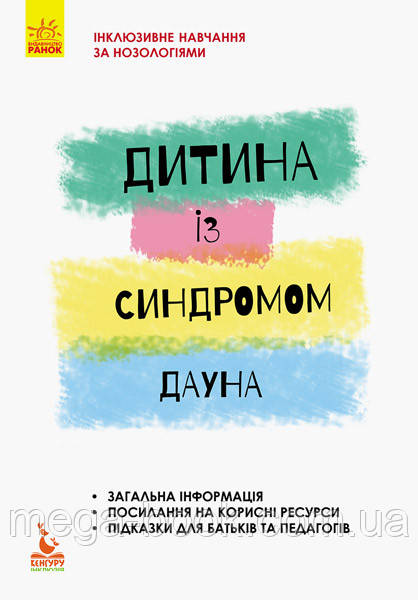 Інклюзивне навчання. Дитина із синдромом Дауна