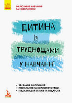 Інклюзивне навчання. Дитина із труднощами у навчанні