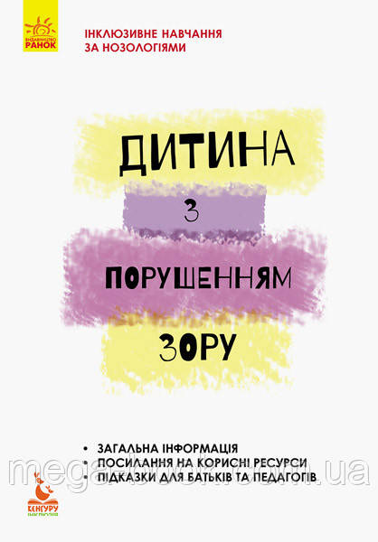 Інклюзивне навчання. Дитина з порушенням зору