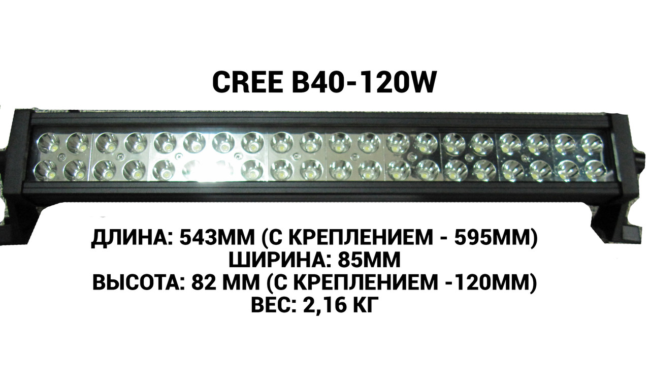 Світлодіодна балка (фара) CREE B40-120W