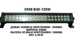 Світлодіодна балка (фара) CREE B40-120W