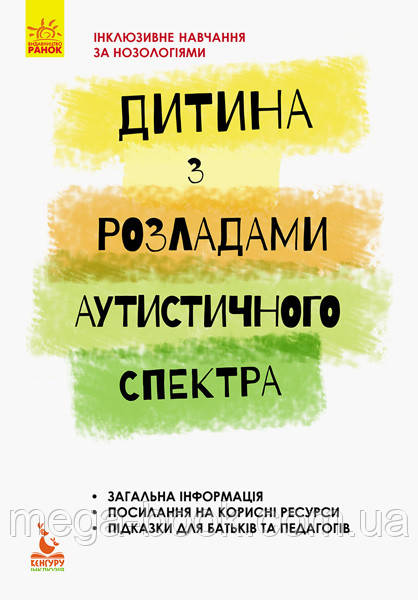 Інклюзивне навчання. Дитина з розладами аутистичного спектру