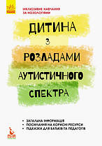 Інклюзивне навчання. Дитина з розладами аутистичного спектру