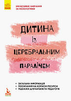 Інклюзивне навчання. Дитина із церебральним паралічем