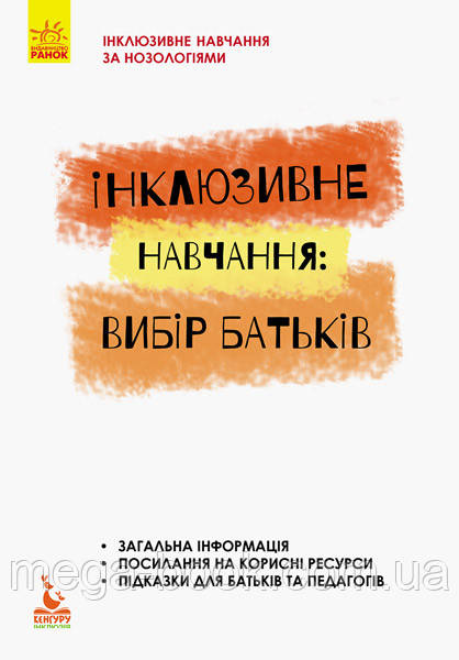 Інклюзивне навчання. Інклюзивне навчання: вибір батьків