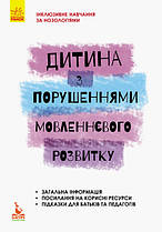 Інклюзивне навчання. Дитина з порушеннями мовленнєвого розвитку