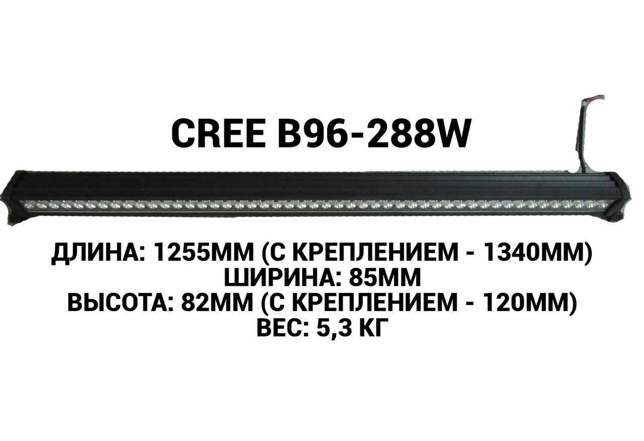 Світлодіодна балка (фара) CREE В96-288W