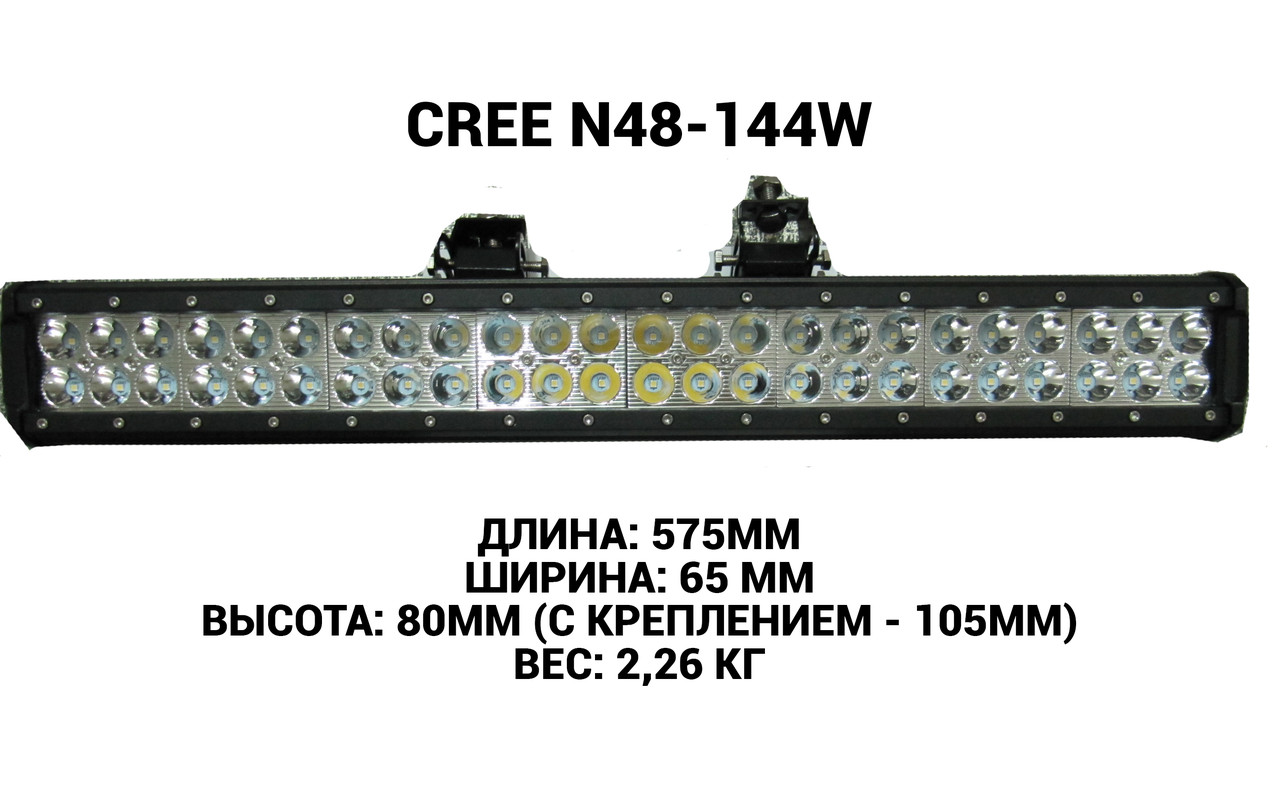 Світлодіодна балка (фара) CREE N48-144W
