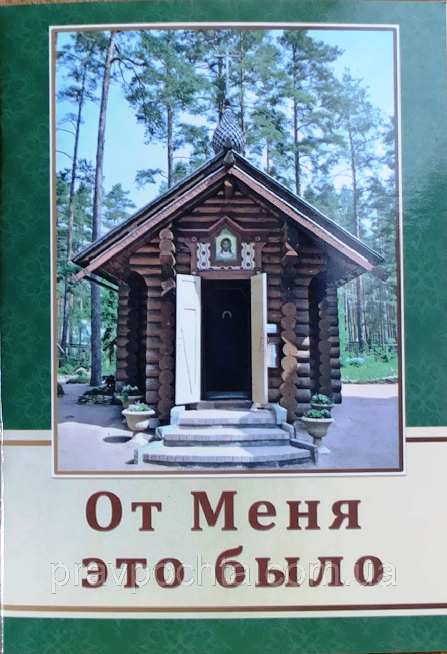 Від Мене це було