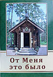 Від мене це було. Бесіда Бога з душею людини про промисл Божий в житті людей. Преподобний Серафим Вирицький, фото 2